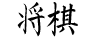 Shogi